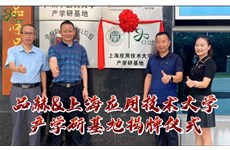 品赫&上海應用技術大學“產學研基地”揭牌儀式